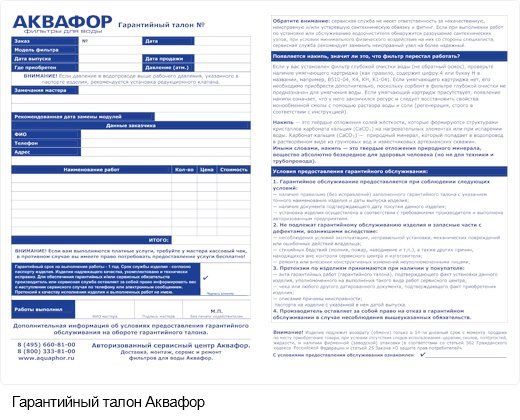 Гарантийный талон Аквафор